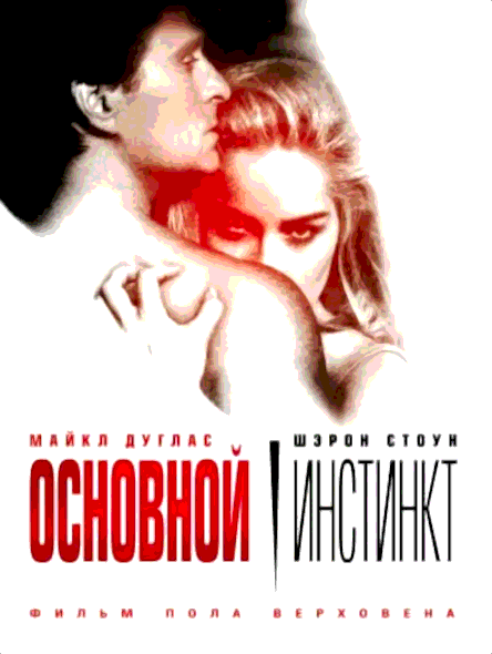 Основной инстинкт (1992)